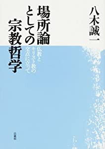 場所論としての宗教哲学—仏教とキリスト教の交点に立って(中古品)