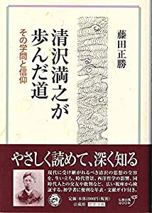 清沢満之が歩んだ道: その学問と信仰(中古品)