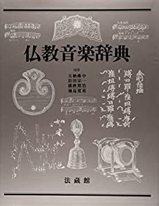 仏教音楽辞典(中古品)
