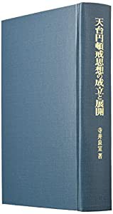 天台円頓戒思想の成立と展開(中古品)