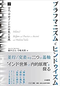 ブラフマニズムとヒンドゥイズム: 古代・中世インドの宗教と実践 (2)(中古品)