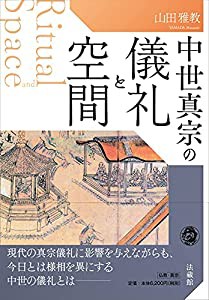 中世真宗の儀礼と空間(中古品)