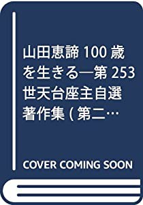 山田恵諦100歳を生きる: 第二五三世天台座主 自選著作集 (第二五三世天台座主自選著作集)(中古品)