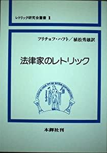 法律家のレトリック (レトリック研究会叢書 (1))(中古品)