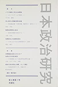 日本政治研究〈第4巻・第1号〉(中古品)