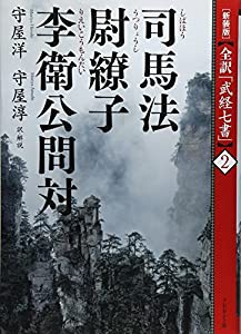 [新装版]全訳「武経七書」2司馬法・尉繚子・李衛公問対(中古品)