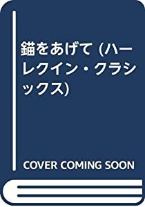 錨をあげて (ハーレクイン・クラシックス)(中古品)