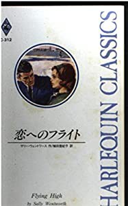 恋へのフライト (ハーレクイン・クラシックス)(中古品)