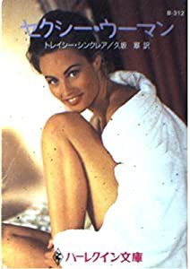 セクシー・ウーマン (ハーレクイン文庫)(中古品)