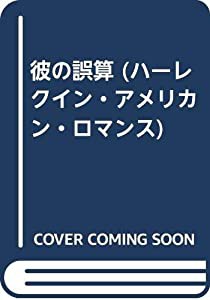 彼の誤算 (ハーレクイン・アメリカン・ロマンス)(中古品)