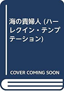 海の貴婦人 (ハーレクイン・テンプテーション)(中古品)