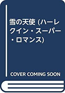 雪の天使 (ハーレクイン・スーパー・ロマンス)(中古品)