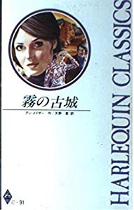 霧の古城 (ハーレクイン・クラシックス)(中古品)