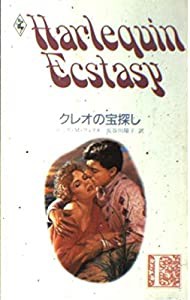 クレオの宝探し (ハーレクイン・エクスタシー)(中古品)