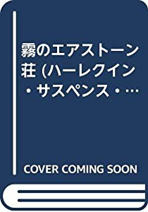 霧のエアストーン荘 (ハーレクイン・サスペンス・ロマンス)(中古品)