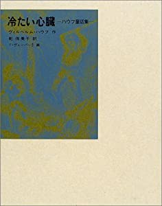 冷たい心臓 (福音館古典童話シリーズ)(中古品)