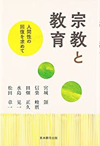 宗教と教育―人間性の回復を求めて(中古品)