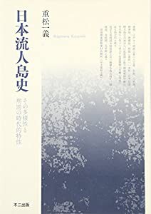 日本流人島史―その多様性と刑罰の時代的特性(中古品)