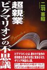 超親業—ピグマリオンの不思議(中古品)