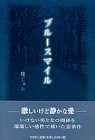 ブルースマイル(中古品)