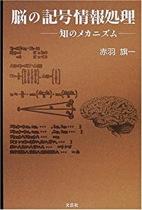 脳の記号情報処理―知のメカニズム(中古品)