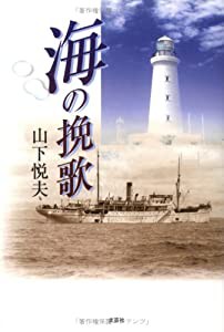 海の挽歌(中古品)