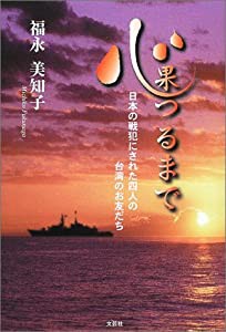 心果つるまで―日本の戦犯にされた四人の台湾のお友だち(中古品)