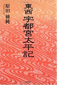 東西宇都宮太平記(中古品)