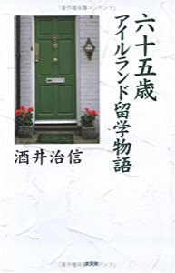 六十五歳アイルランド留学物語(中古品)