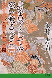 身を尽くしてや恋い渡るべき 1—小説ー小倉百人一首余聞(中古品)