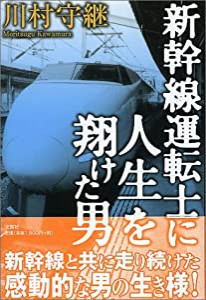 新幹線運転士に人生を翔けた男(中古品)