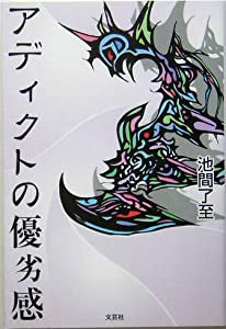 アディクトの優劣感(中古品)