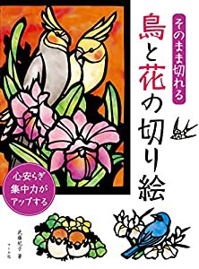 そのまま切れる　鳥と花の切り絵(中古品)