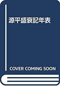 源平盛衰記年表(中古品)