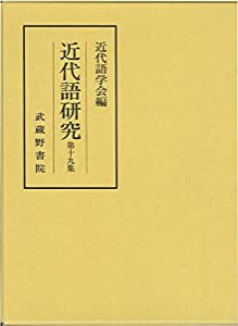 鎌倉時代語研究〈第19輯〉(中古品)