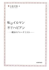 転びイルマン 不干ハビアン―慶長のジャーナリスト(中古品)