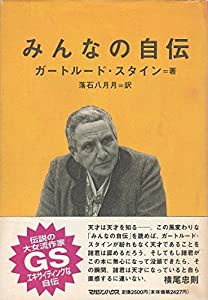 みんなの自伝(中古品)