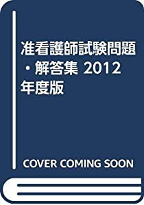 准看護師試験問題・解答集 2012年度版(中古品)
