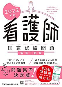 2022年版 看護師国家試験問題 解答・解説(中古品)