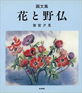 花と野仏―画文集(中古品)