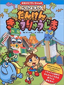 おまかせプランちゃんのこうさくブック たんけんきょうりゅうじま(中古品)