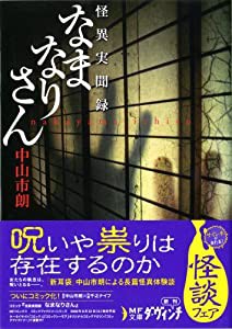 なまなりさん(MF文庫ダ・ヴィンチ) (MF文庫 ダ・ヴィンチ な 3-1)(中古品)