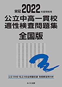 2022年度受検用 公立中高一貫校適性検査問題集 全国版 (公立中高一貫校適性検査問題集シリーズ)(中古品)