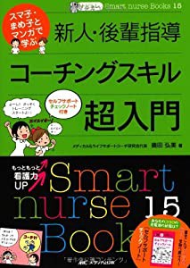 ナビトレ スマ子・まめ子とマンガで学ぶ 新人・後輩指導コーチングスキル超入門: セルフサポートチェックノート付き (Smart nurs