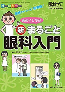 めめ子と学ぶ 新・まるごと眼科入門：図解でナットク！ 即実践！ (眼科ケア2020年春季増刊)(中古品)