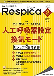 みんなの呼吸器 Respica（レスピカ） 2020年2号（第18巻2号）(中古品)