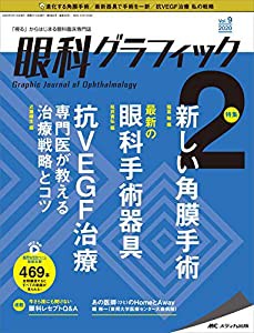 眼科グラフィック 2020年2号(第9巻2号)特集:新しい角膜手術 / 最新の眼科手術器具 / 抗VEGF治療 専門医が教える治療戦略とコツ( 