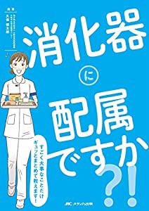 消化器に配属ですか?! : すごく大事なことだけギュッとまとめて教えます!(中古品)