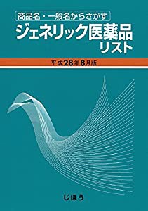 ジェネリック医薬品リスト 平成28年8月版(中古品)