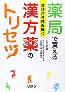 症状から読み解く 薬局で買える 漢方薬のトリセツ(中古品)